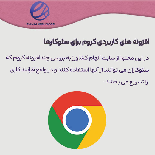 افزونه های کاربردی کروم برای سئوکاران 9 افزونه کروم مخصوص سئوکارها