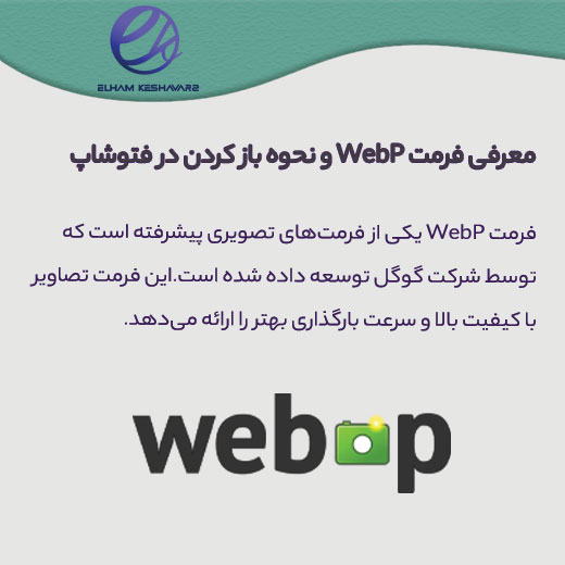 فرمت WebP چیست؟ 1 فرمت WebP چیست؟