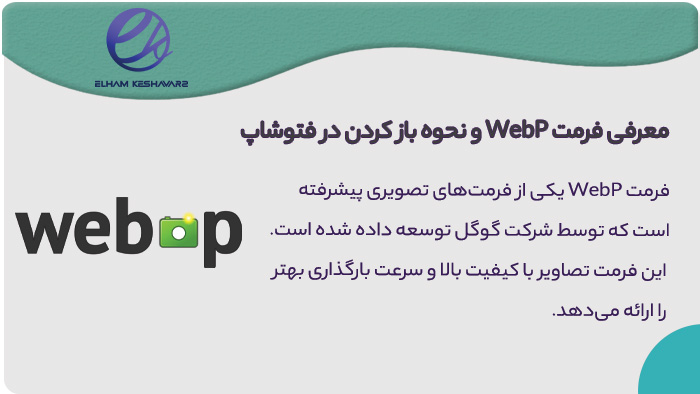 فرمت WebP چیست و چطور در فتوشاپ باز کنیم؟ فرمت WebP چیست و چطور در فتوشاپ باز کنیم؟