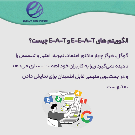 الگوریتم E-E–A–T
