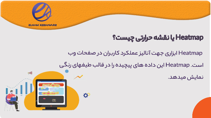heatmap یا نقشه حرارتی چیست؟