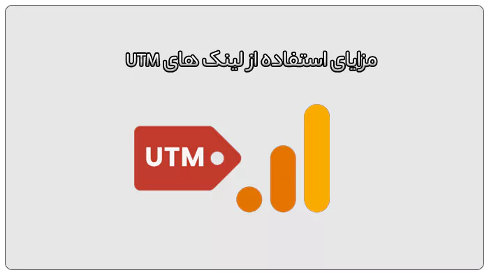 مزایای استفاده از لینک های UTM
