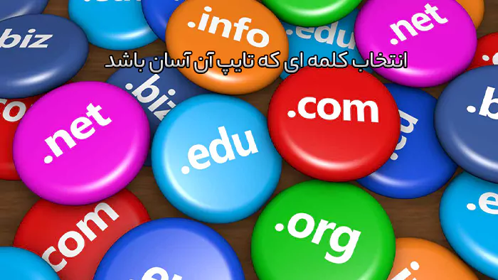نحوه انتخاب دامنه مناسب برای وبسایت 3 انتخاب کلمه ای که تایپ آن آسان باشد