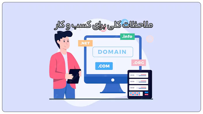 ملاحظات کلی برای کسب و کار