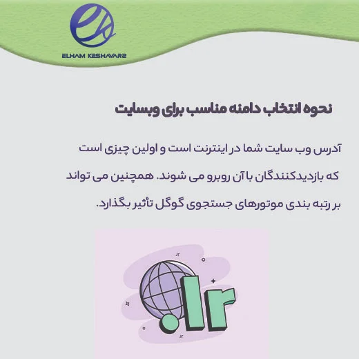 نحوه انتخاب دامنه مناسب برای وبسایت 1 نحوه انتخاب دامنه مناسب برای وبسایت