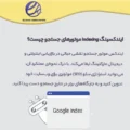 ایندکسینگ Indexing موتورهای جستجو چیست؟ 16 ایندکسینگ Indexing موتورهای جستجو چیست؟