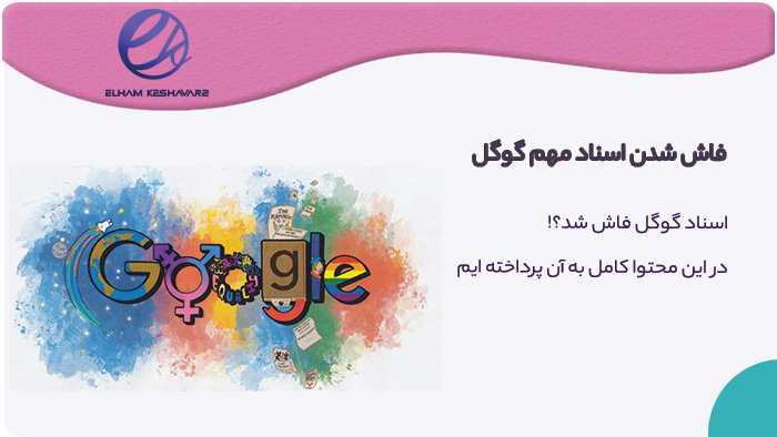 فاش شدن اسناد گوگل توسط فرد ایرانی