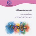 فاش شدن اسناد گوگل