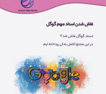 فاش شدن اسناد گوگل