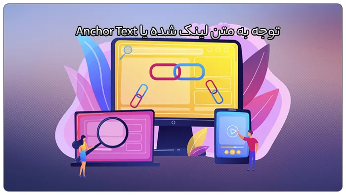 بک لینک چیست؟ 4 توجه به متن لینک شده یا Anchor Text