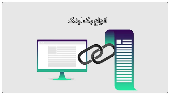 بک لینک چیست؟ 3 انواع بک لینک