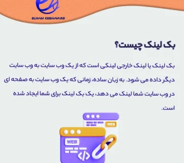 بک لینک چیست؟