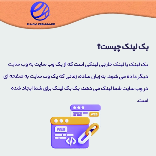 بک لینک چیست؟ 1 بک لینک چیست؟
