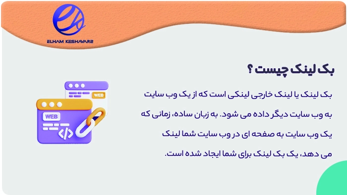 بک لینک چیست؟ 2 بک لینک چیست؟