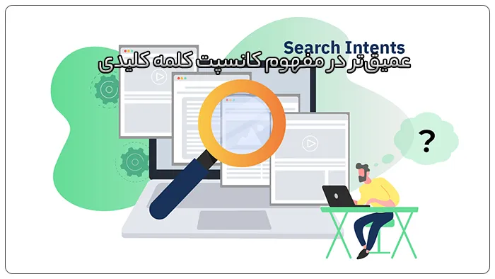 کانسپت کلمه کلیدی چیست؟ 5 عمیقتر در مفهوم کانسپت کلمه کلیدی