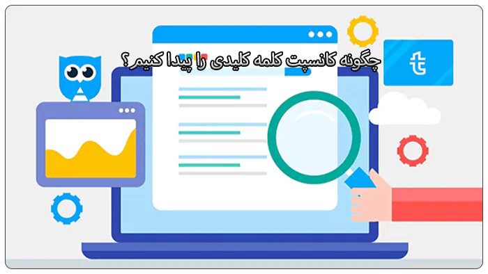 کانسپت کلمه کلیدی چیست؟ 4 چگونه کانسپت کلمه کلیدی را پیدا کنیم؟