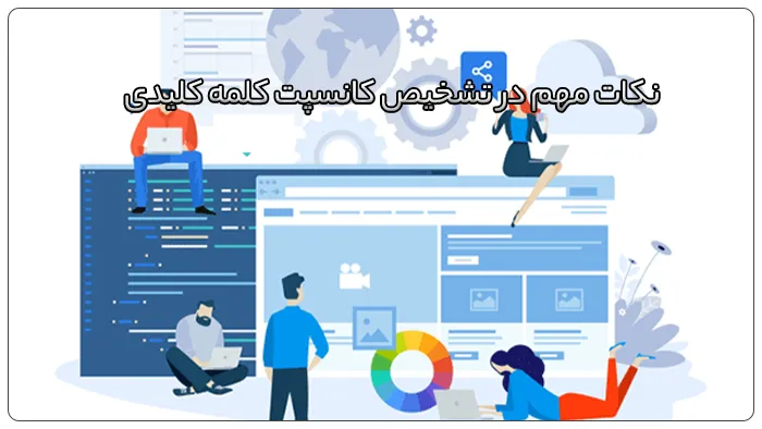 کانسپت کلمه کلیدی چیست؟ 6 نکات مهم در تشخیص کانسپت کلمه کلیدی