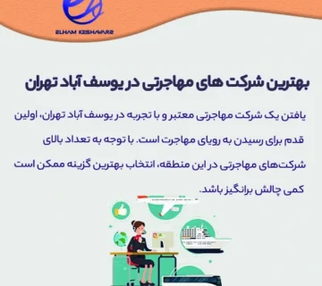 بهترین شرکت های مهاجرتی در یوسف آباد تهران