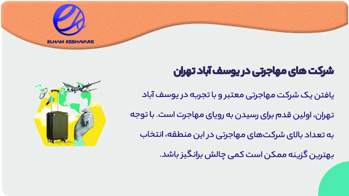 بهترین شرکت های مهاجرتی در یوسف آباد تهران 2 شرکت های مهاجرتی