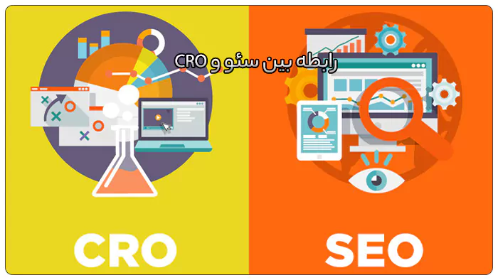 تفاوت بین سئو SEO و CRO (بهینهسازی نرخ تبدیل) 4 رابطه بین سئو و CRO