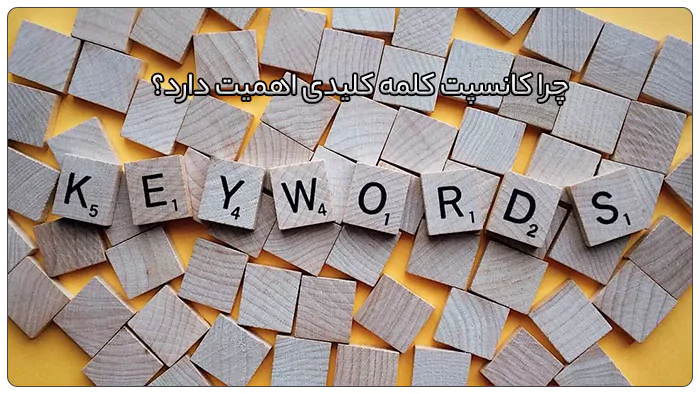کانسپت کلمه کلیدی چیست؟ 3 چرا کانسپت کلمه کلیدی اهمیت دارد؟