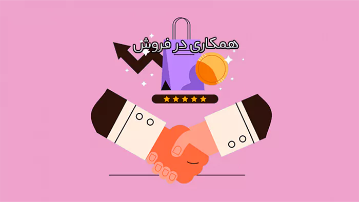 همکاری در فروش (Affiliate Marketing)