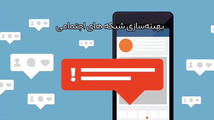بهینه‌سازی شبکه های اجتماعی (Social Media Optimization – SMO)